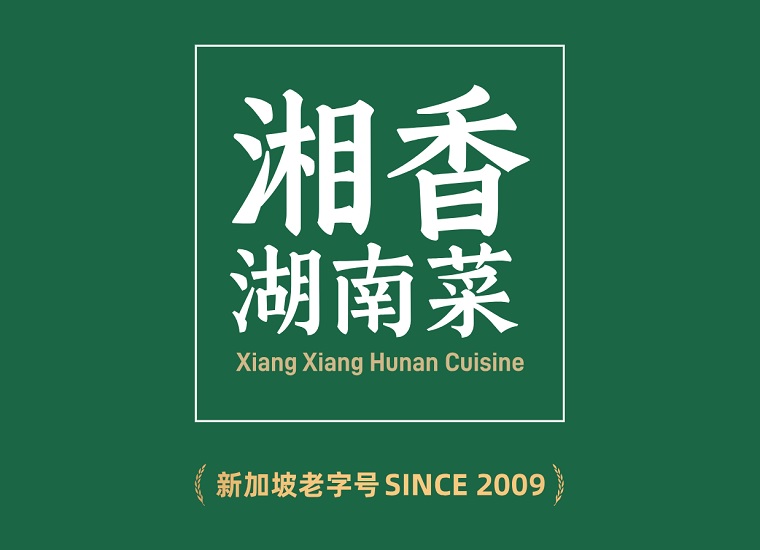 XIANG XIANG HUNAN CUISINE 湘香湖南菜